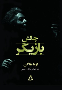 چالش بازیگر